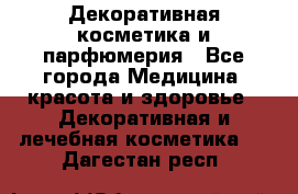 Декоративная косметика и парфюмерия - Все города Медицина, красота и здоровье » Декоративная и лечебная косметика   . Дагестан респ.